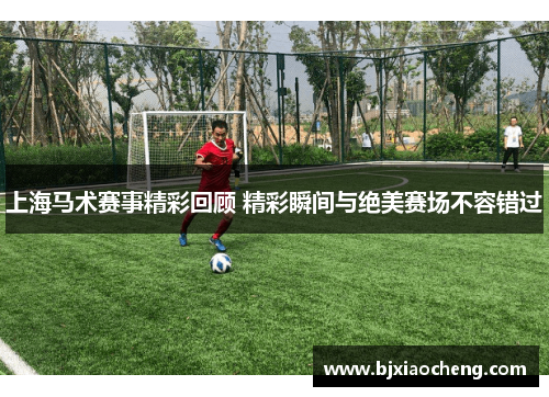 上海马术赛事精彩回顾 精彩瞬间与绝美赛场不容错过 上海马术赛事精彩回顾 精彩瞬间与绝美赛场不容错过