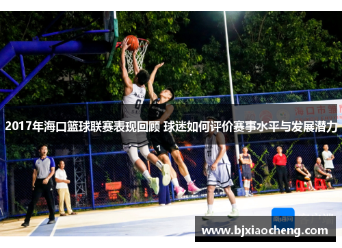 2017年海口篮球联赛表现回顾 球迷如何评价赛事水平与发展潜力 2017年海口篮球联赛表现回顾 球迷如何评价赛事水平与发展潜力