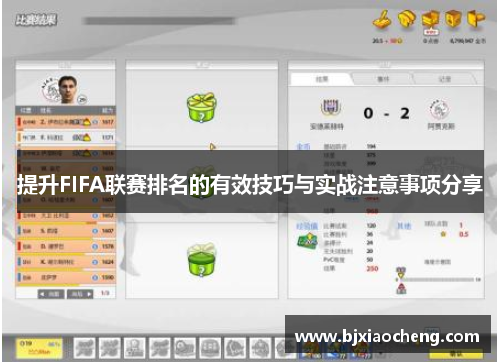 提升FIFA联赛排名的有效技巧与实战注意事项分享