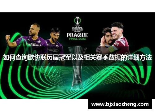 如何查询欧协联历届冠军以及相关赛季数据的详细方法 如何查询欧协联历届冠军以及相关赛季数据的详细方法