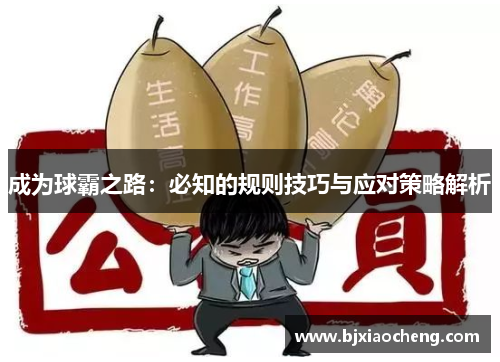 成为球霸之路:必知的规则技巧与应对策略解析 成为球霸之路:必知的规则技巧与应对策略解析