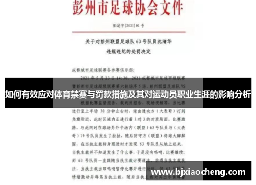 如何有效应对体育禁赛与罚款措施及其对运动员职业生涯的影响分析 如何有效应对体育禁赛与罚款措施及其对运动员职业生涯的影响分析