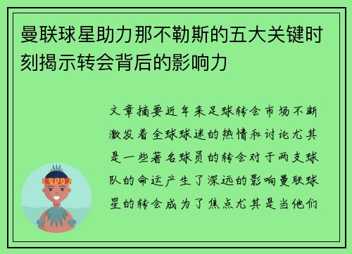 曼联球星助力那不勒斯的五大关键时刻揭示转会背后的影响力