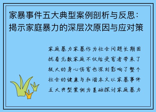 家暴事件五大典型案例剖析与反思：揭示家庭暴力的深层次原因与应对策略