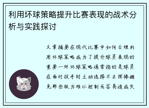 利用坏球策略提升比赛表现的战术分析与实践探讨