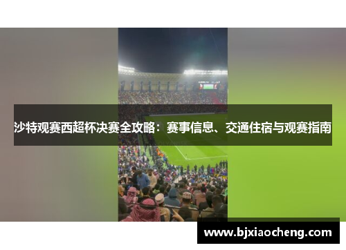 沙特观赛西超杯决赛全攻略：赛事信息、交通住宿与观赛指南