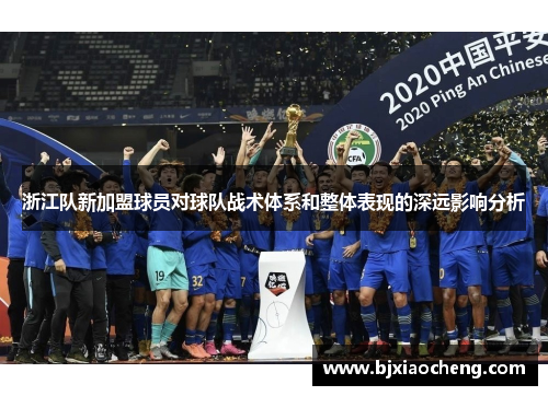 浙江队新加盟球员对球队战术体系和整体表现的深远影响分析