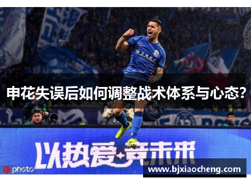 申花失误后如何调整战术体系与心态？