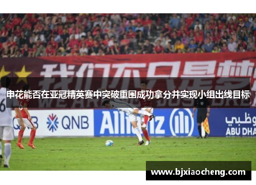 申花能否在亚冠精英赛中突破重围成功拿分并实现小组出线目标