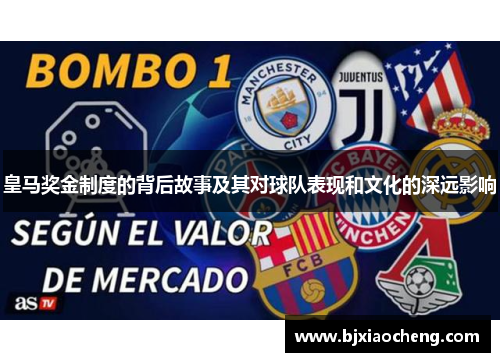 皇马奖金制度的背后故事及其对球队表现和文化的深远影响