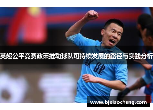英超公平竞赛政策推动球队可持续发展的路径与实践分析