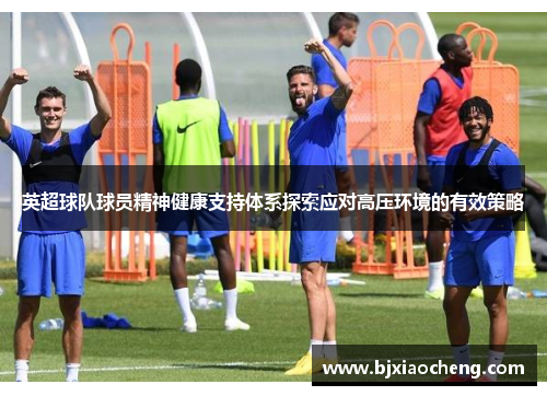 英超球队球员精神健康支持体系探索应对高压环境的有效策略