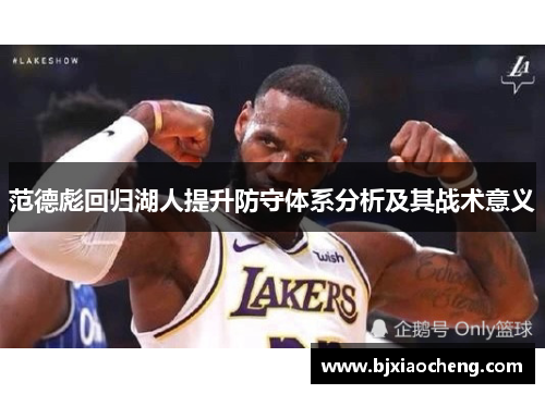 范德彪回归湖人提升防守体系分析及其战术意义 范德彪回归湖人提升防守体系分析及其战术意义