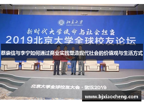 蔡崇信与李宁如何通过商业实践塑造现代社会的价值观与生活方式
