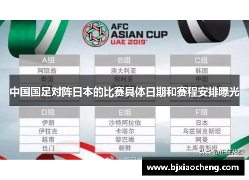 中国国足对阵日本的比赛具体日期和赛程安排曝光 中国国足对阵日本的比赛具体日期和赛程安排曝光
