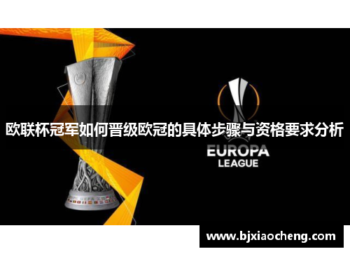 欧联杯冠军如何晋级欧冠的具体步骤与资格要求分析