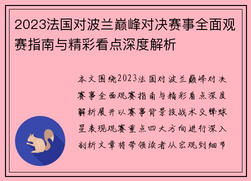 2023法国对波兰巅峰对决赛事全面观赛指南与精彩看点深度解析