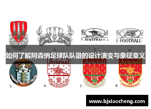 如何了解阿森纳足球队队徽的设计演变与象征意义