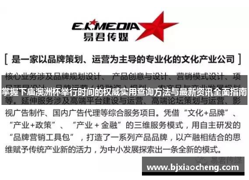 掌握下庙澳洲杯举行时间的权威实用查询方法与最新资讯全面指南