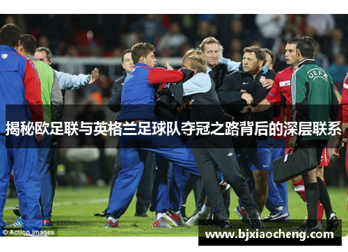 揭秘欧足联与英格兰足球队夺冠之路背后的深层联系