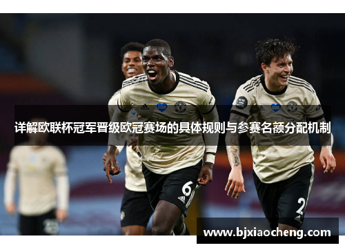 详解欧联杯冠军晋级欧冠赛场的具体规则与参赛名额分配机制 详解欧联杯冠军晋级欧冠赛场的具体规则与参赛名额分配机制