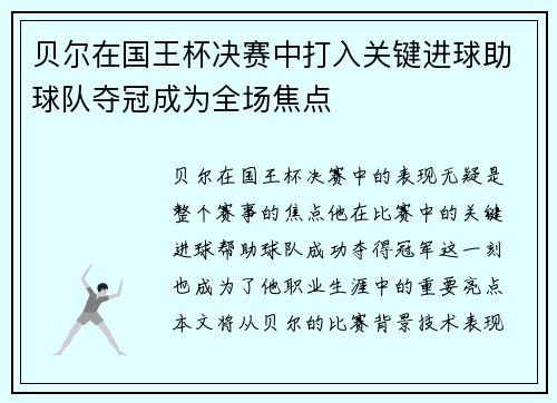 贝尔在国王杯决赛中打入关键进球助球队夺冠成为全场焦点