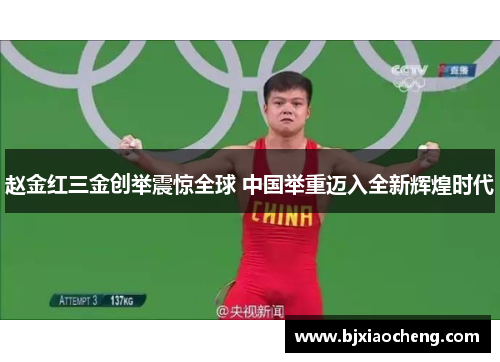 赵金红三金创举震惊全球 中国举重迈入全新辉煌时代