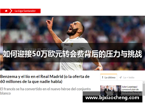如何迎接50万欧元转会费背后的压力与挑战