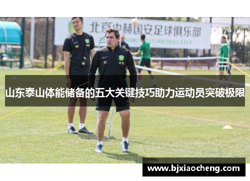 山东泰山体能储备的五大关键技巧助力运动员突破极限