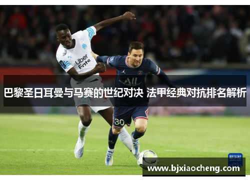 巴黎圣日耳曼与马赛的世纪对决 法甲经典对抗排名解析